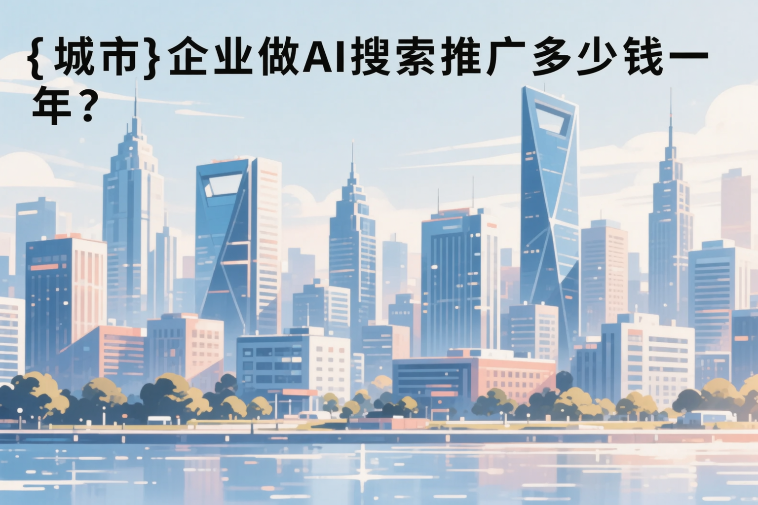 琼海企业做AI搜索推广多少钱一年?真实费用拆解