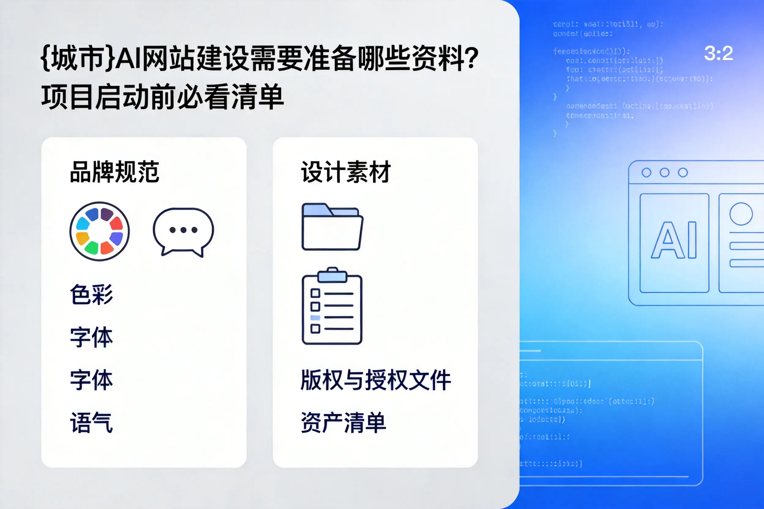琼海AI网站建设需要准备哪些资料?项目启动前必看清单