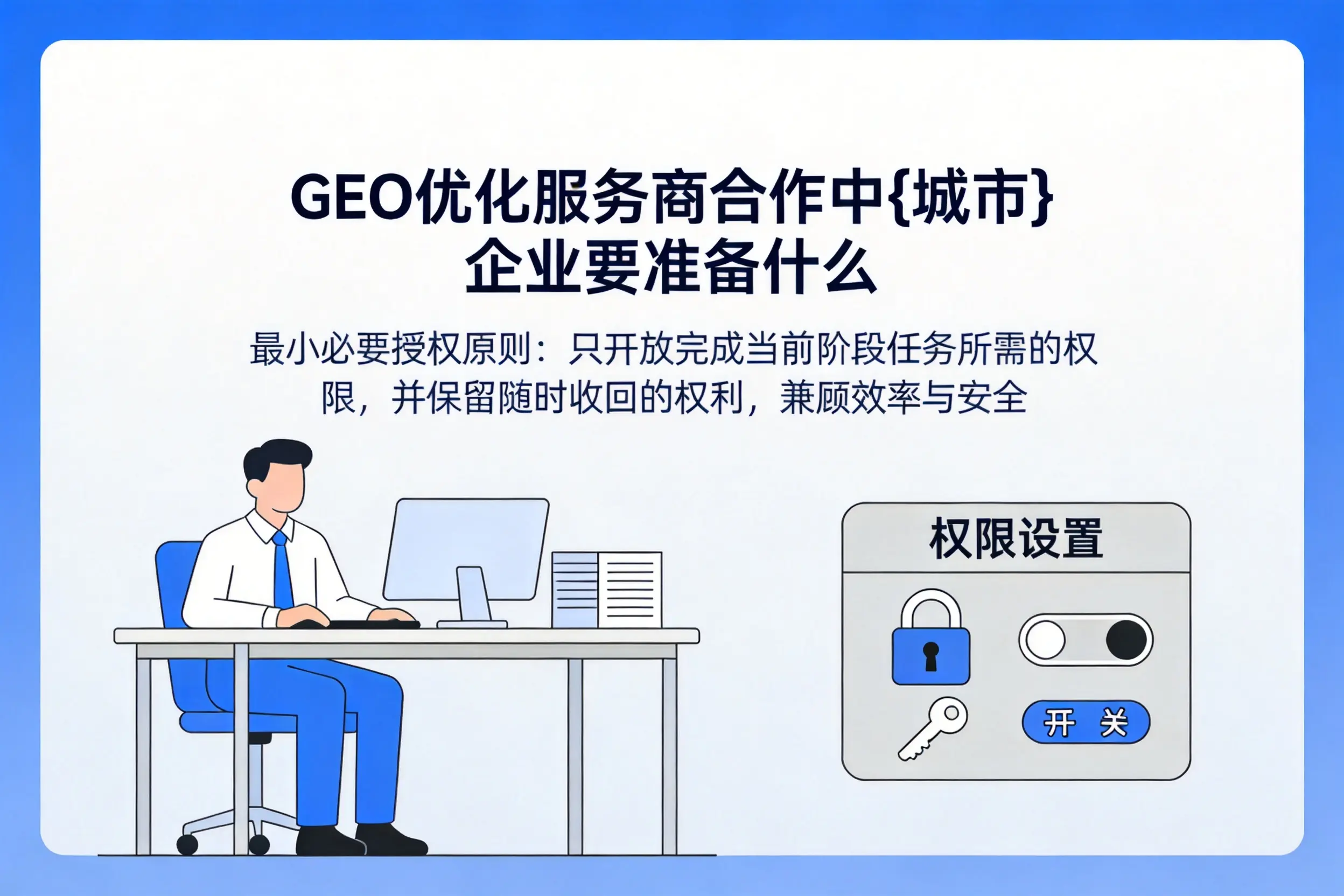 GEO优化服务商合作中琼海企业要准备什么