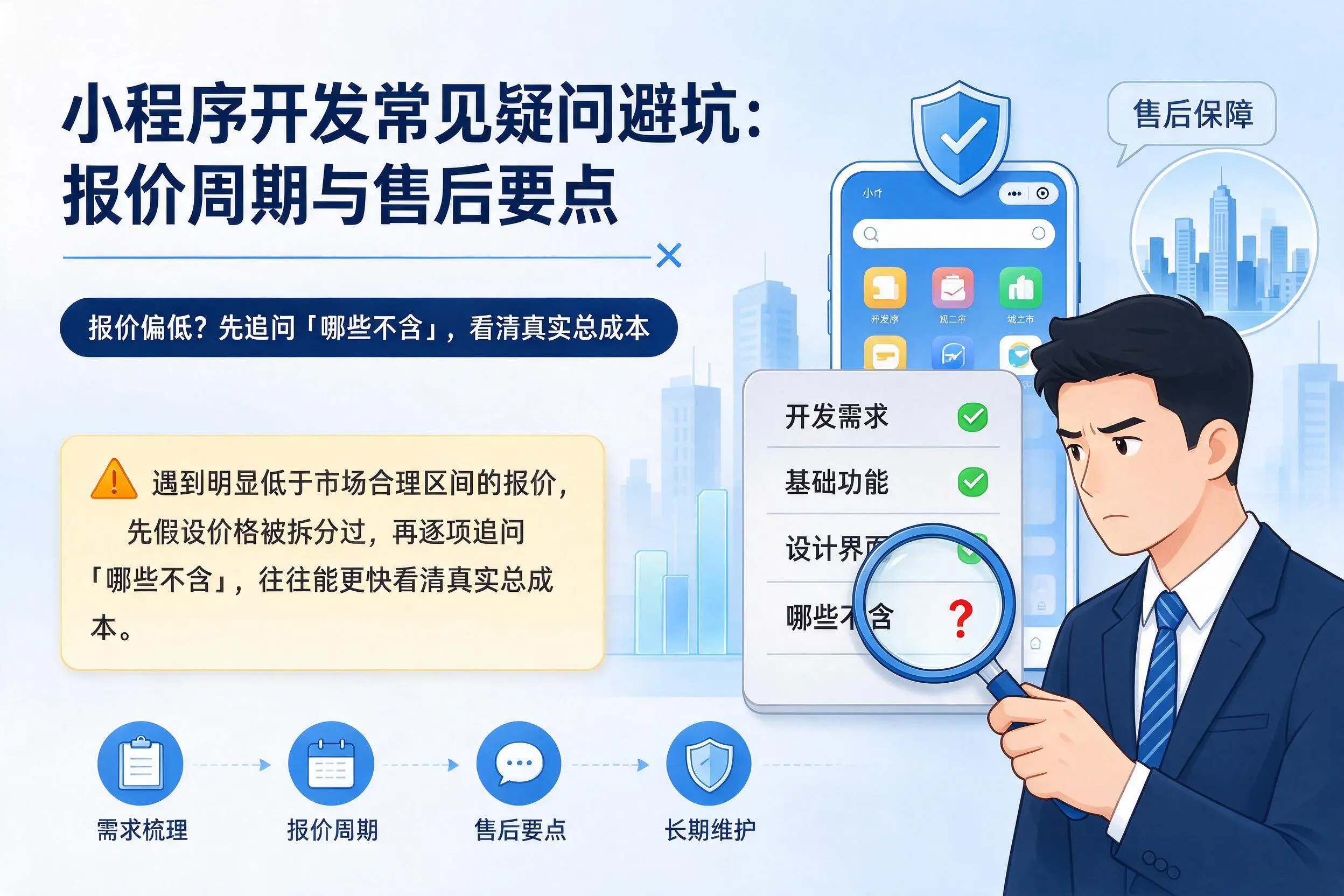 琼海小程序开发常见疑问避坑:报价周期与售后要点