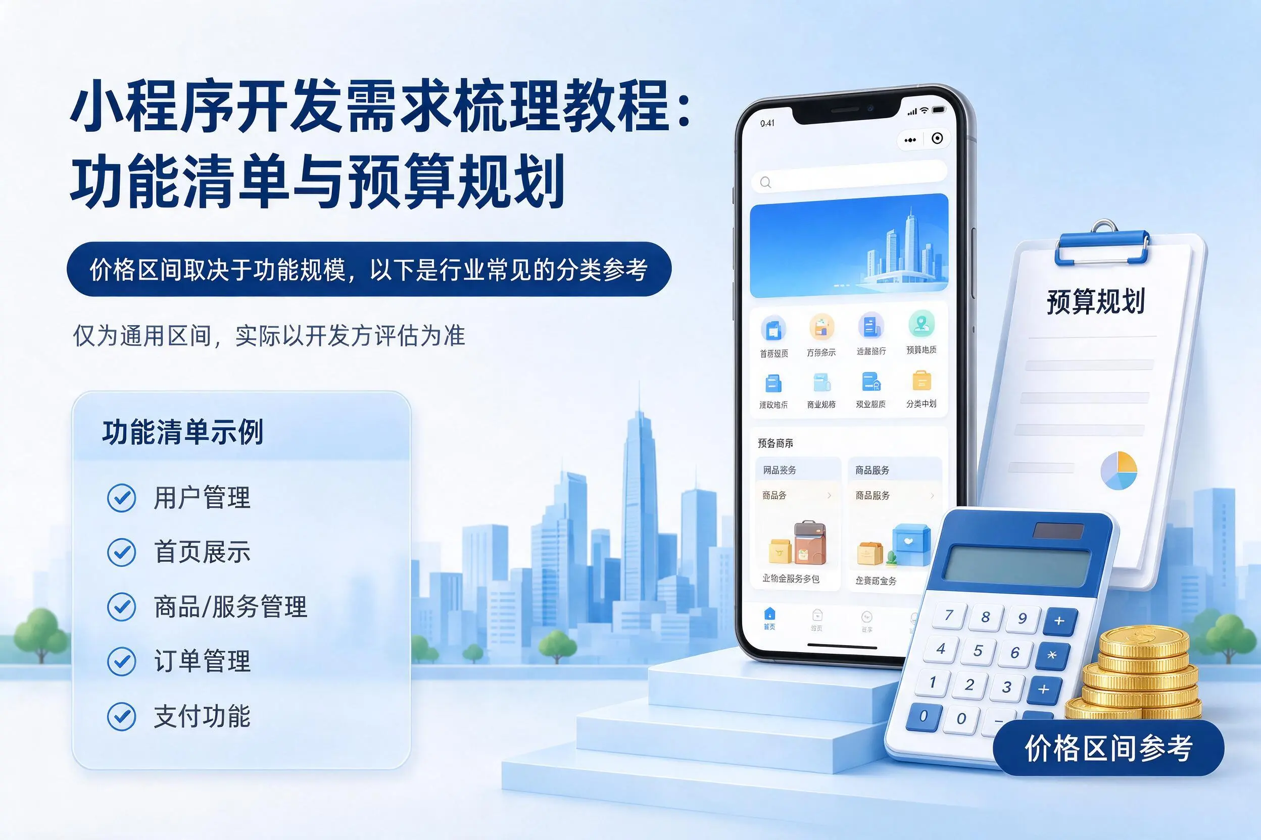 琼海小程序开发需求梳理教程:功能清单与预算规划